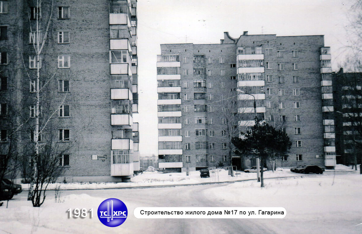 1981 г. Строительство жилого дома №17 по ул. Гагарина