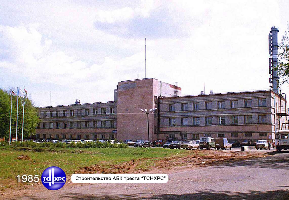 1985 г. Строительство АБК треста "ТСНХРС"