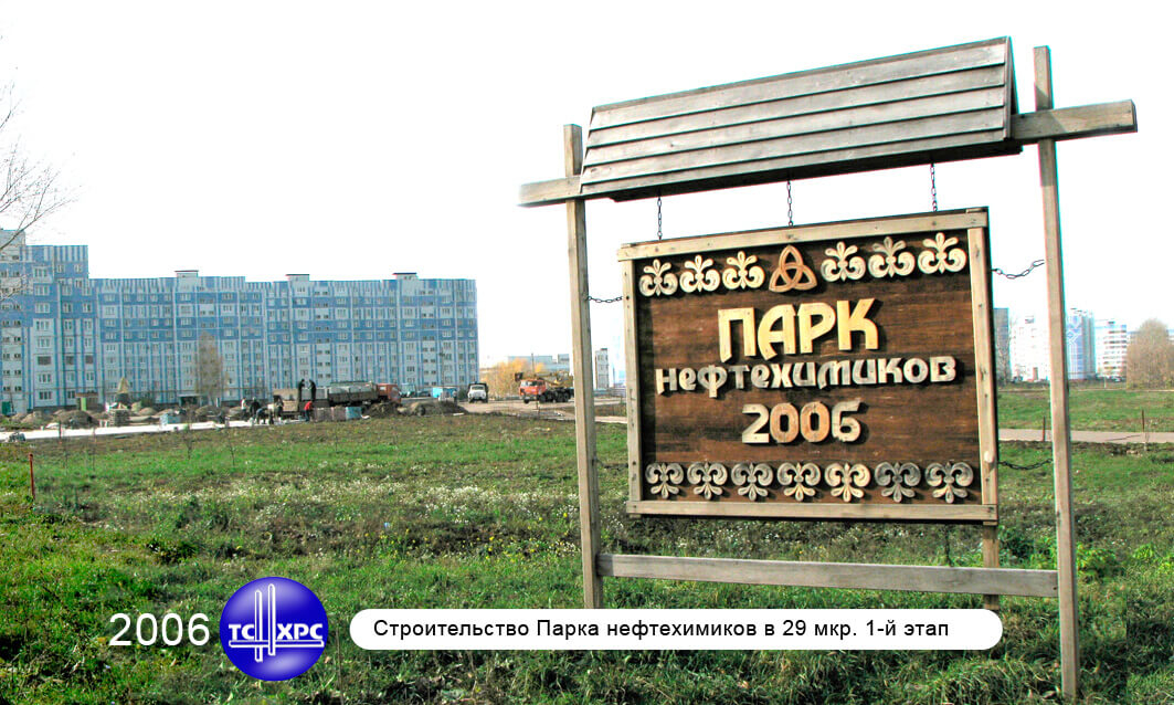 2006 г. Строительство Парка нефтехимиков в 29 мкр. 1-й этап