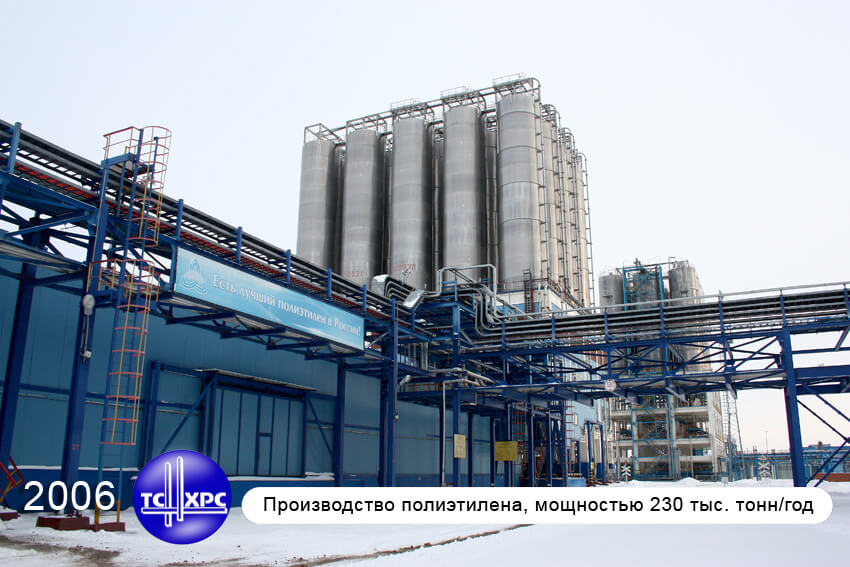 2006 г. Производство полиэтилена, мощностью 230 тыс. тонн/год