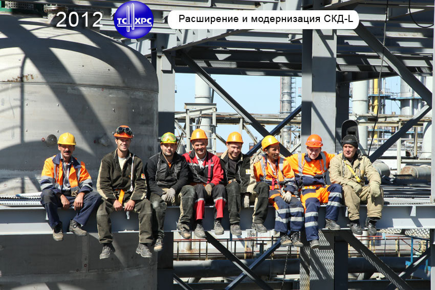 2012 г. Расширение и модернизация СКД-L