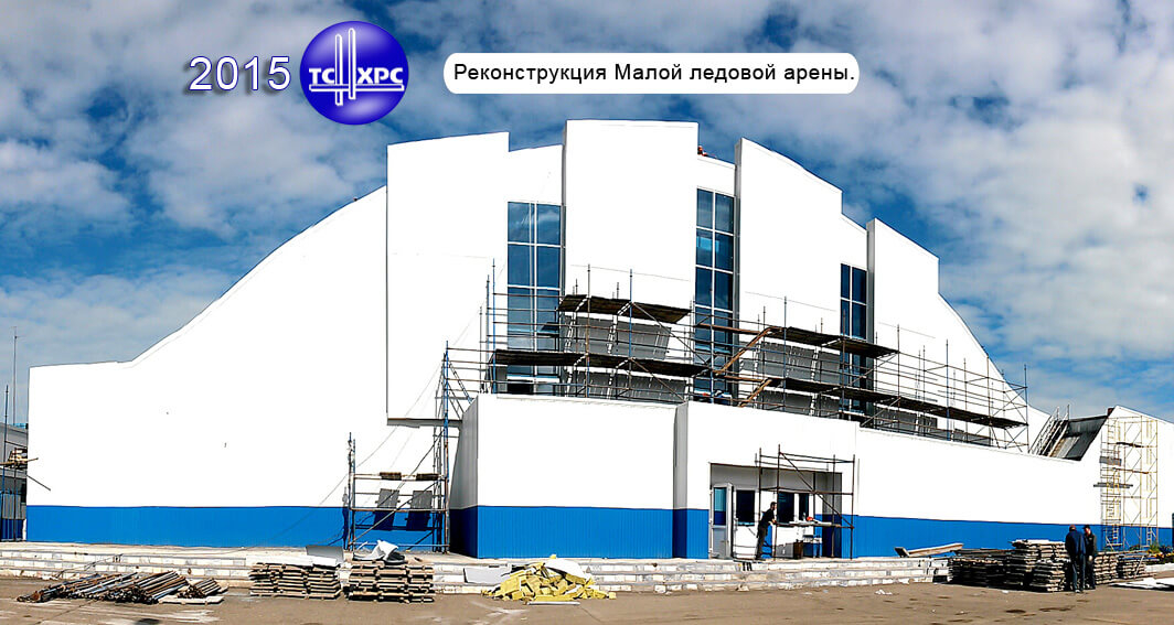 2015 г. Реконструкция Малой ледовой арены